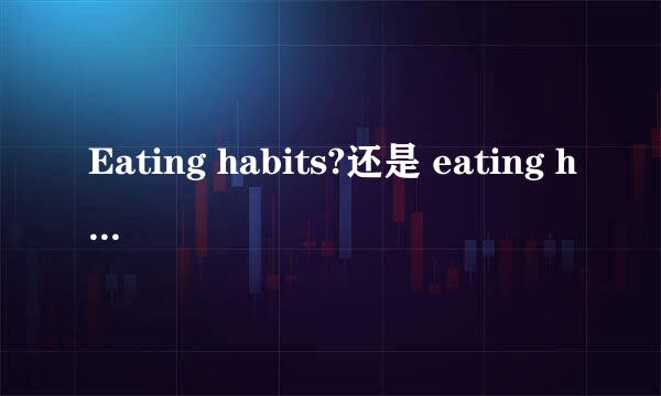 Eating habits?还是 eating habit