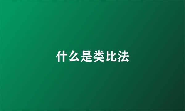 什么是类比法