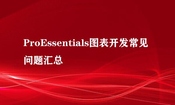 ProEssentials图表开发常见问题汇总