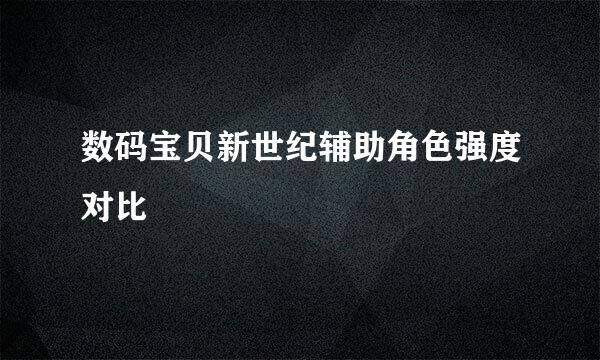 数码宝贝新世纪辅助角色强度对比