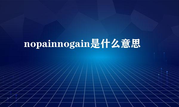 nopainnogain是什么意思