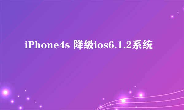 iPhone4s 降级ios6.1.2系统