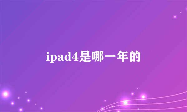 ipad4是哪一年的