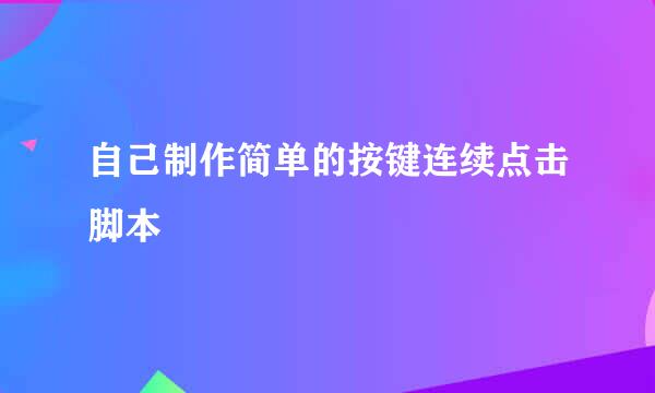 自己制作简单的按键连续点击脚本