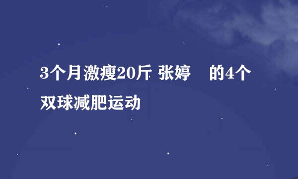 3个月激瘦20斤 张婷媗的4个双球减肥运动