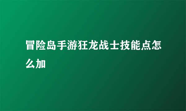 冒险岛手游狂龙战士技能点怎么加