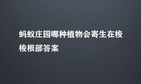 蚂蚁庄园哪种植物会寄生在梭梭根部答案