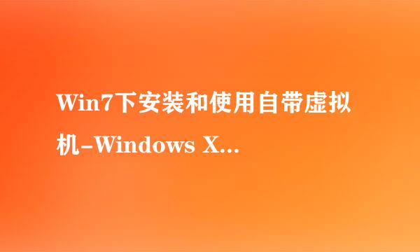 Win7下安装和使用自带虚拟机-Windows XP Mode