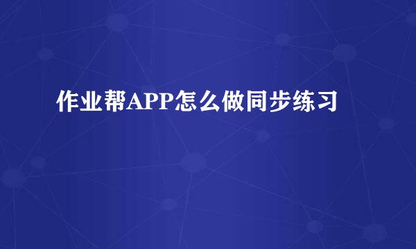 作业帮APP怎么做同步练习