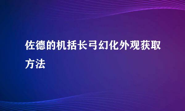 佐德的机括长弓幻化外观获取方法