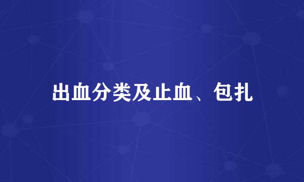 出血分类及止血、包扎