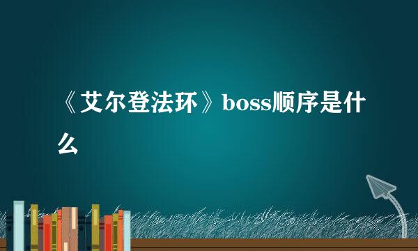 《艾尔登法环》boss顺序是什么