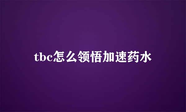 tbc怎么领悟加速药水