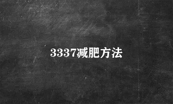 3337减肥方法