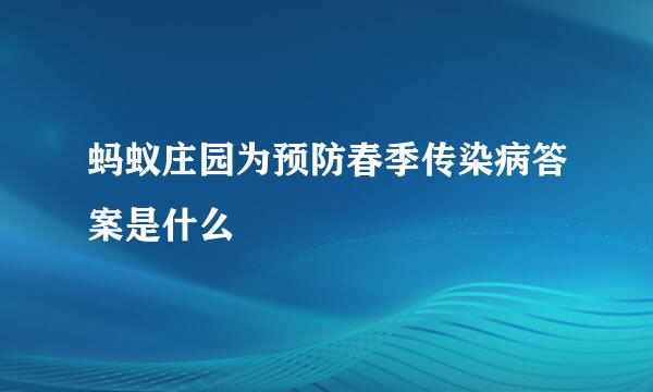 蚂蚁庄园为预防春季传染病答案是什么