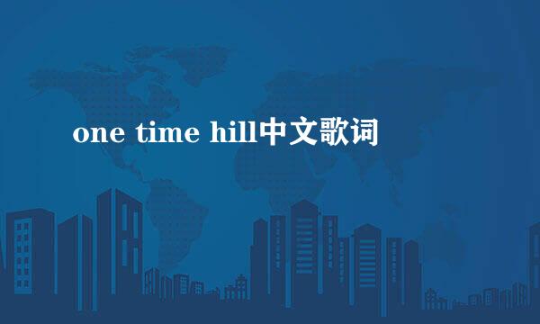 one time hill中文歌词