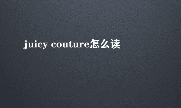 juicy couture怎么读