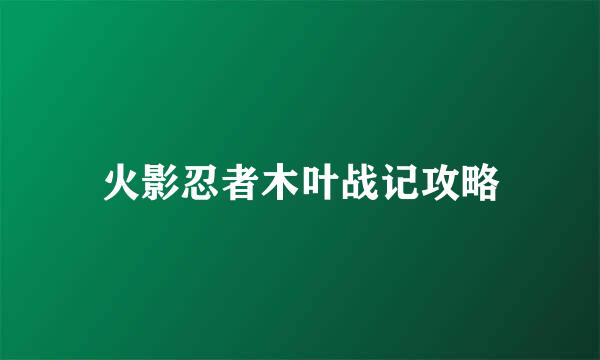 火影忍者木叶战记攻略