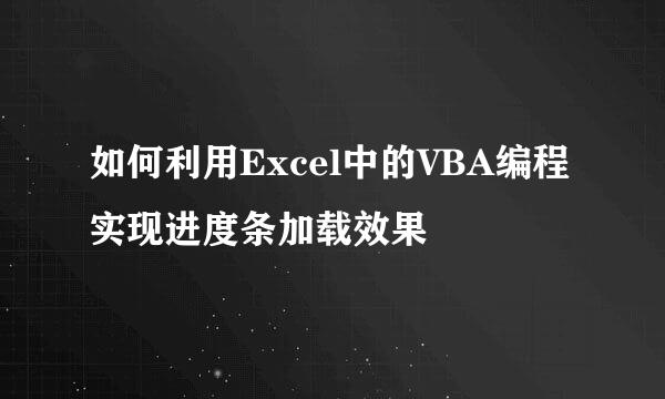 如何利用Excel中的VBA编程实现进度条加载效果