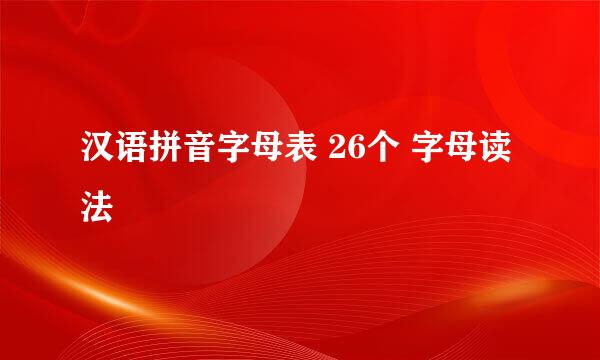 汉语拼音字母表 26个 字母读法