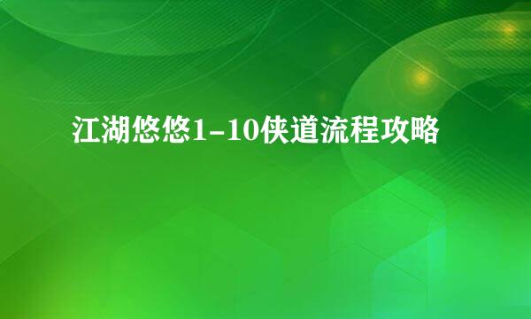 江湖悠悠1-10侠道流程攻略