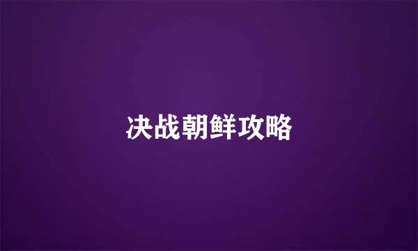 决战朝鲜攻略