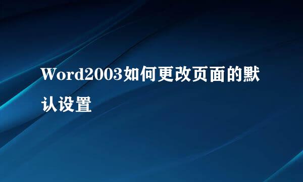 Word2003如何更改页面的默认设置