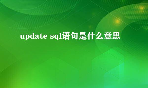 update sql语句是什么意思