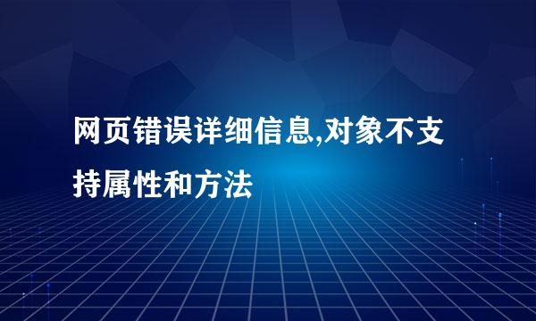 网页错误详细信息,对象不支持属性和方法