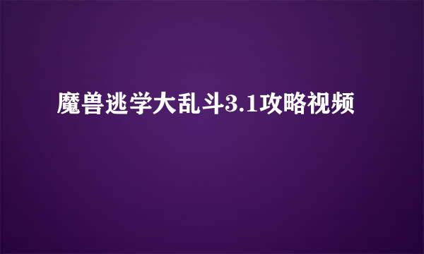 魔兽逃学大乱斗3.1攻略视频