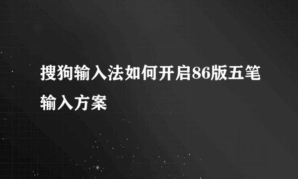 搜狗输入法如何开启86版五笔输入方案