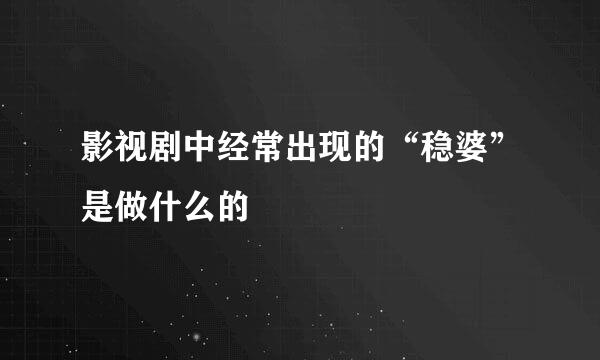 影视剧中经常出现的“稳婆”是做什么的