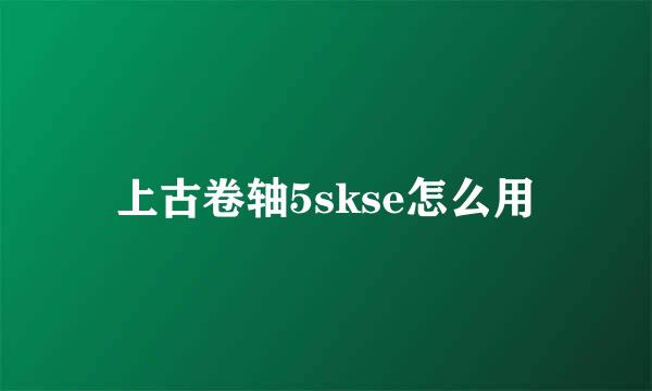 上古卷轴5skse怎么用