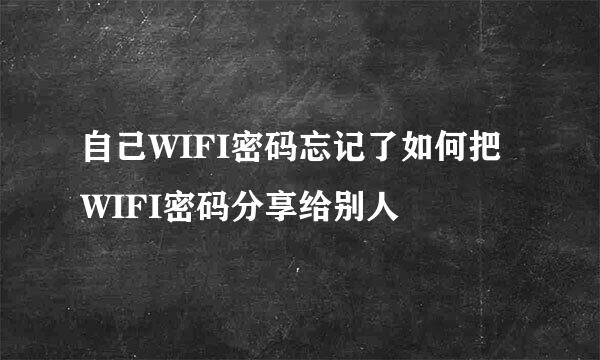 自己WIFI密码忘记了如何把WIFI密码分享给别人