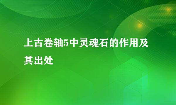 上古卷轴5中灵魂石的作用及其出处