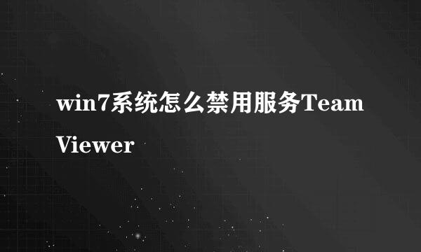 win7系统怎么禁用服务TeamViewer