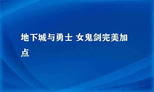 地下城与勇士 女鬼剑完美加点