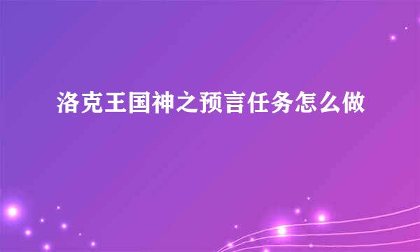 洛克王国神之预言任务怎么做