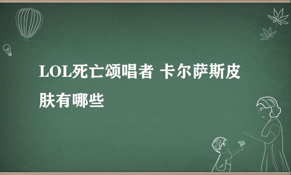 LOL死亡颂唱者 卡尔萨斯皮肤有哪些