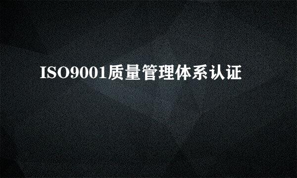 ISO9001质量管理体系认证