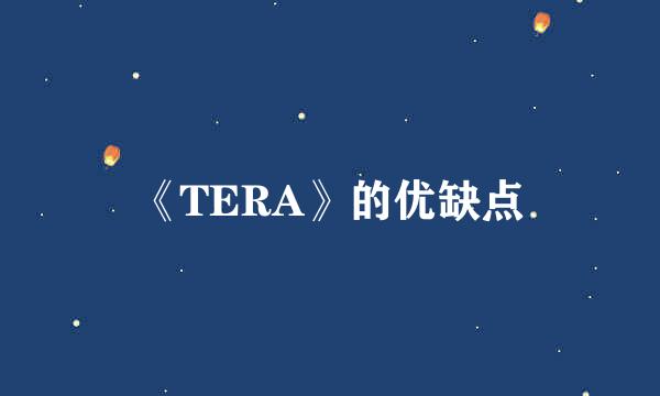 《TERA》的优缺点