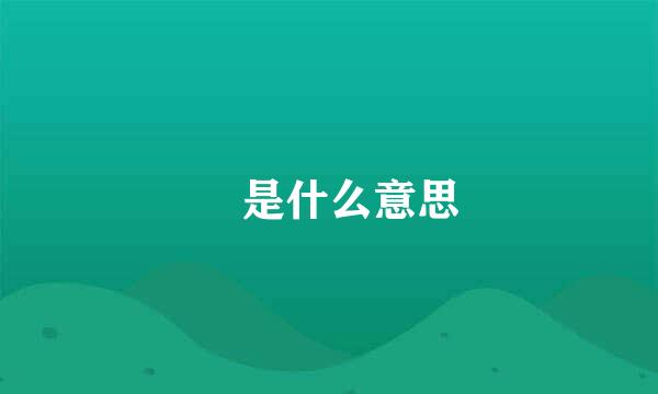 犇是什么意思