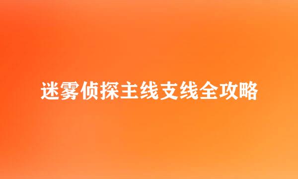 迷雾侦探主线支线全攻略