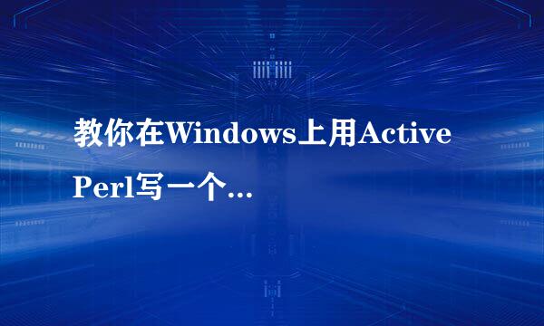 教你在Windows上用ActivePerl写一个HelloWorld