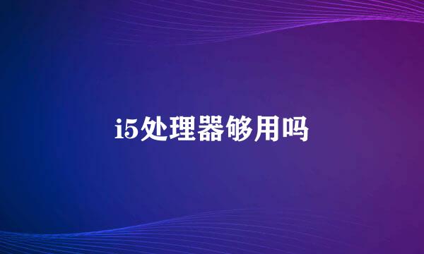 i5处理器够用吗