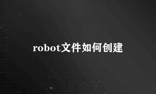 robot文件如何创建