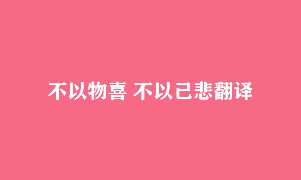 不以物喜 不以己悲翻译