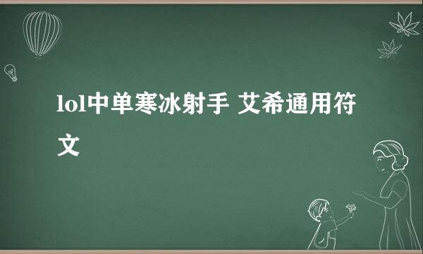 lol中单寒冰射手 艾希通用符文