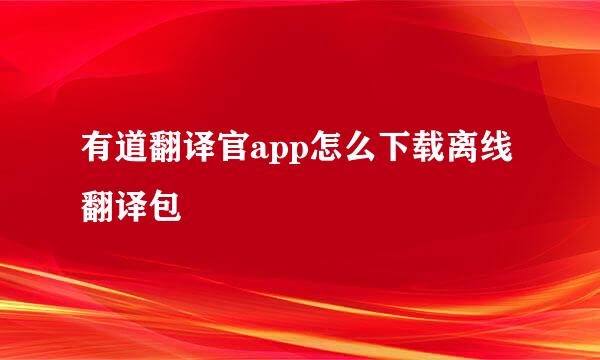 有道翻译官app怎么下载离线翻译包