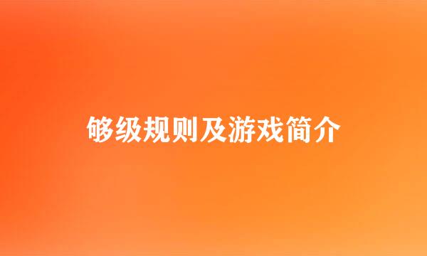 够级规则及游戏简介